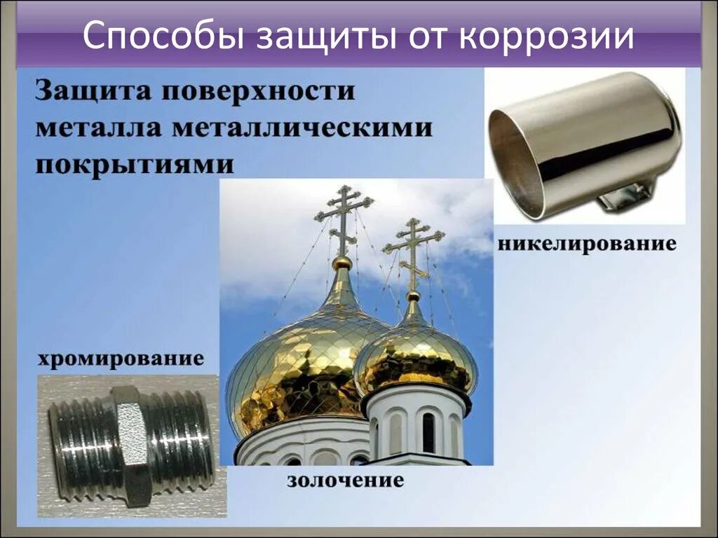 Как защититься от коррозии. Способы защиты от коррозии. коррозия способы защиты. способы защиты металлов от коррозии. способвзащита коррозии.
