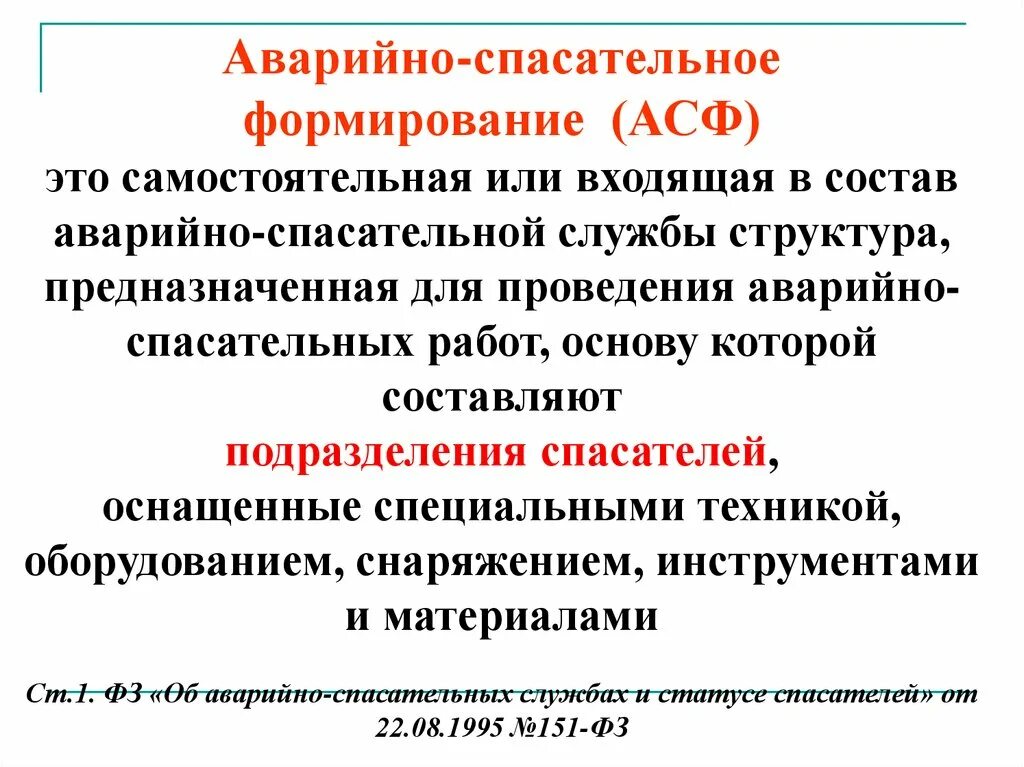 Аварийно-спасательные формирования. Аварийно-спасательные формирования (асф). Аварийно спасат формирование. Состав аварийно-спасательных служб. Фз 1995 об аварийно спасательных службах