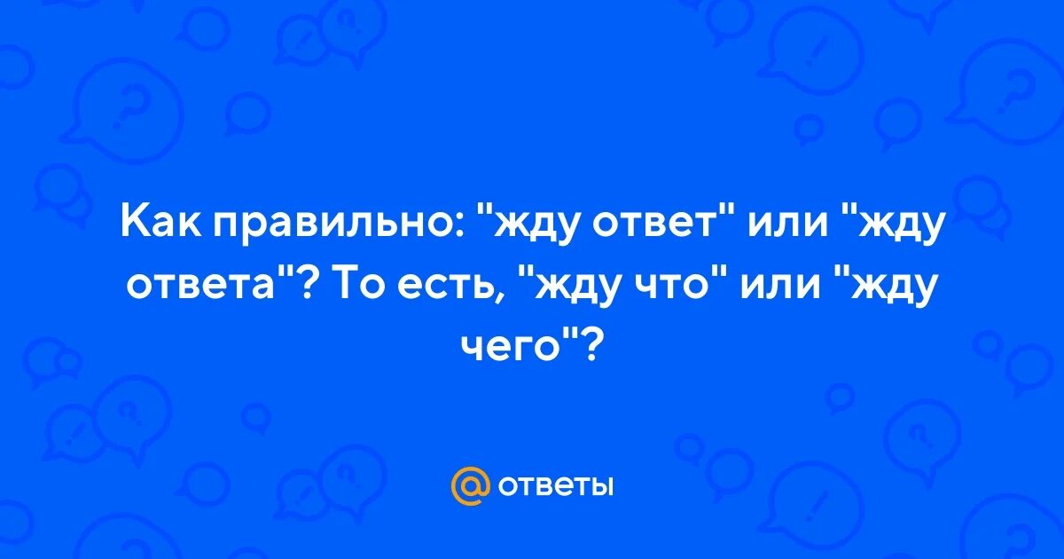 Как правильно ожидайте