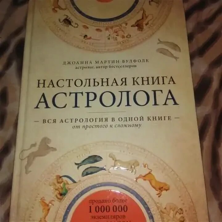 астрологические книги. настольная книга астролога джоанна мартин вулфолк 1 издание. настольная астрология джоанна мартин. настольная книга астролога мартин вулфолк. настольная книга астролога джоанна мартин.