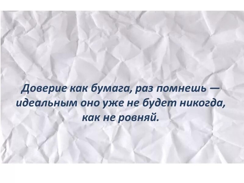 Отношение листов бумаги. Доверие как бумага. Доверие как бумага раз помнешь. Доверие как бумага раз помнешь идеальным оно уже. Доверие как бумага раз.