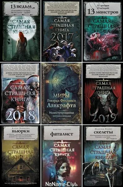 Название страшных книг. Самая страшная книга 2025. самая страшная книга 2014. самая страшная книга 2025.