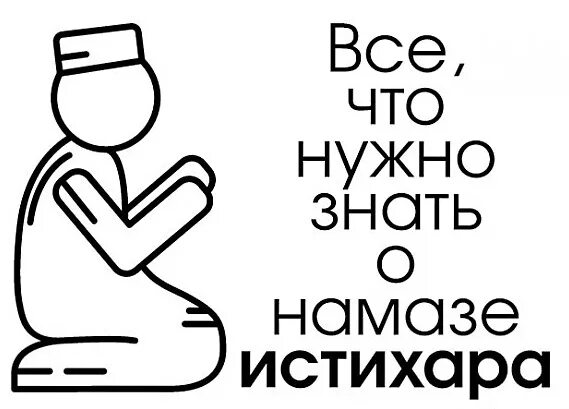 Как совершить истихар намаз женщине. Истихара намаз. Как сделать истихар намаз. Как делать истехар ламаз. Молитва намаза истихара.