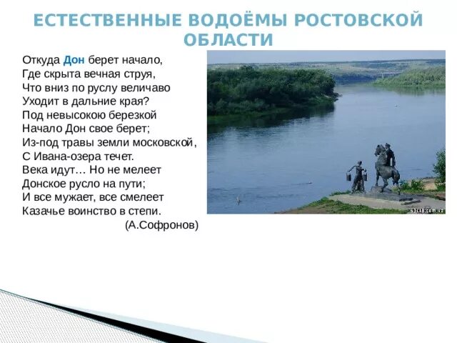 Температура в реке дон ростове. Водоемы Ростовской области. Естественные водоемы Ростовской области. Сообщение водоемы Ростовской области. Водоёмы Ростовской области 4 класс.