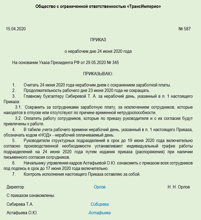 Врач нерабочее время. Форма приказа по организации. Примеры приказов в организации. Приказ организации образец. Приказ пример образец.