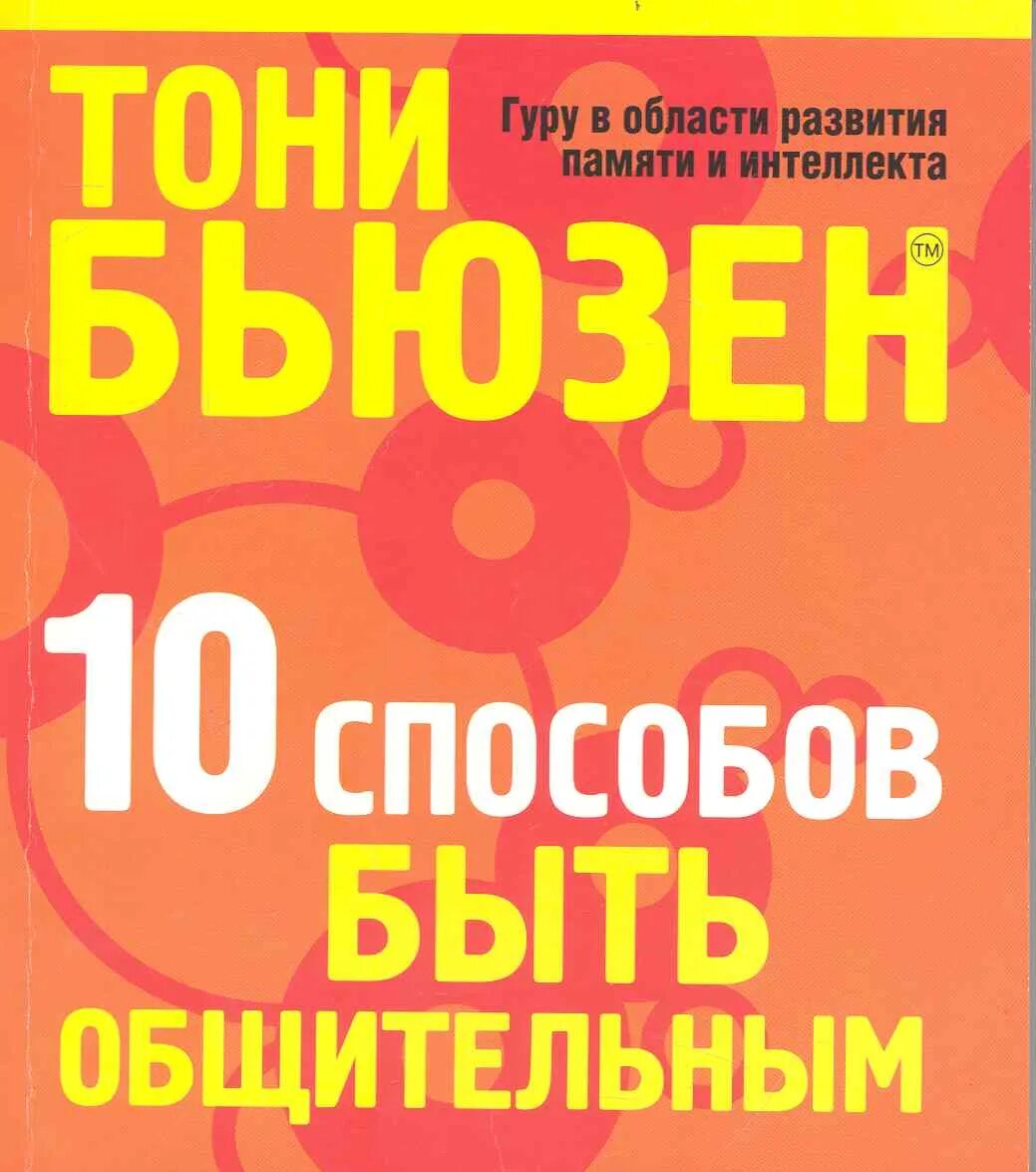 Общительный человек. А. Как быть общительным книги. "беседы о правах ребенка". Беседа людей.