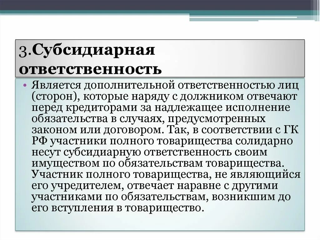 Субъекты полной ответственности. Субсидиарная ответственность это. Субсидиарная ответственность юридического лица. Субъекты субсидиарной ответственности. Понятие субсидиарной ответственности.