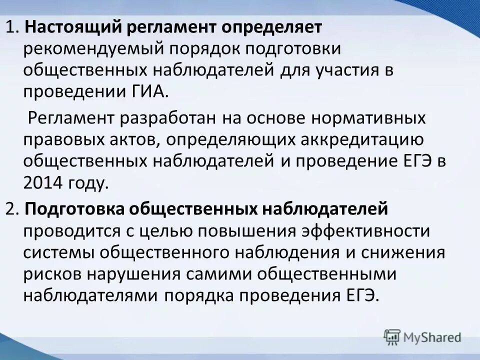 Какой документ определяет порядок аккредитации общественных наблюдателей