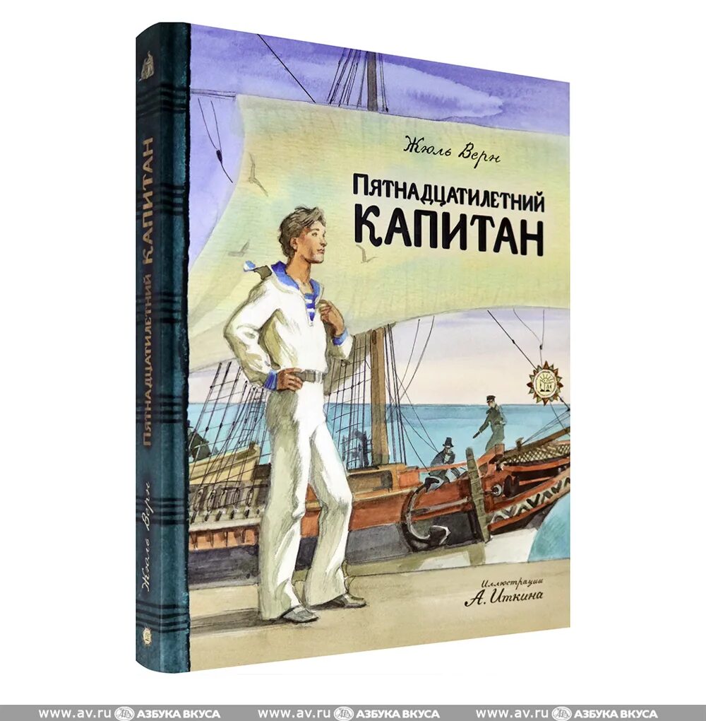 Герой книги пятнадцатилетний капитан. Ж Верн пятнадцатилетний Капитан. Жюль Верн пятнадцатилетний Капитан. Жюль Верн пятнадцатилетний Капитан. 1992. Верн пятнадцатилетний Капитан обложка.