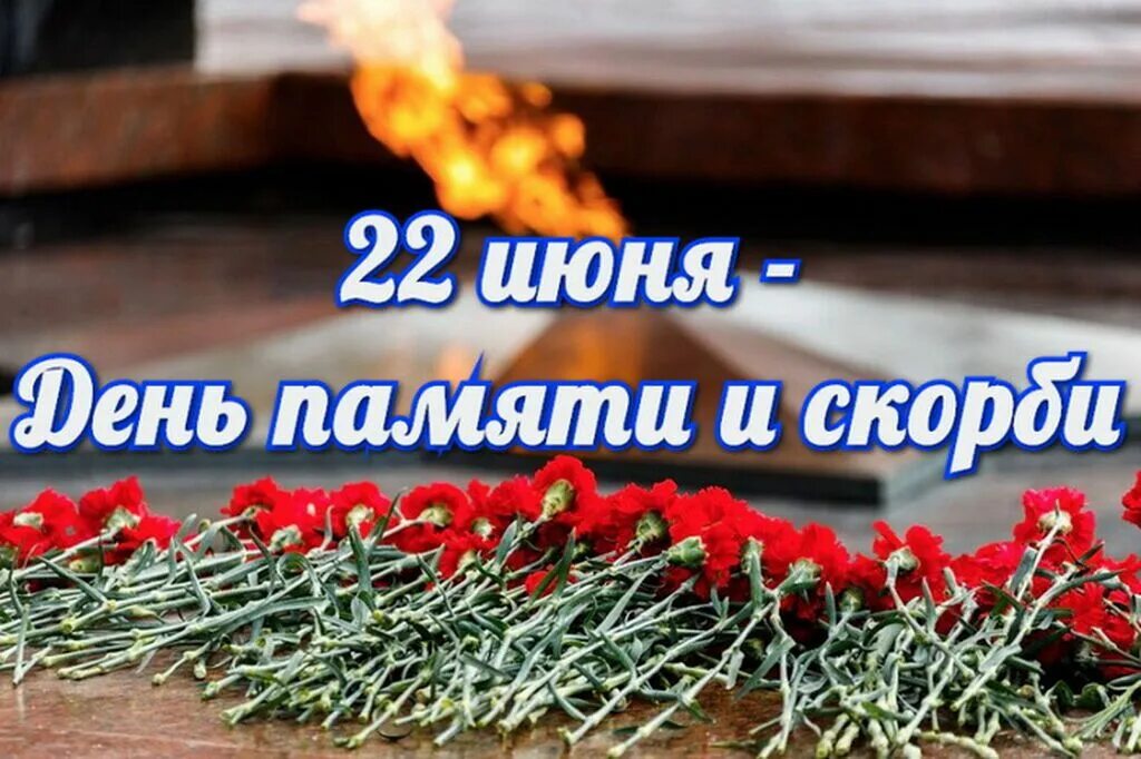 День памяти начало войны 22. День памяти и скорби - день начала Великой Отечественной войны 1941 года. 22 Июня день памяти и скорби. 22 Июня 1941 года день памяти и скорби. 22 Июня день начало войны.