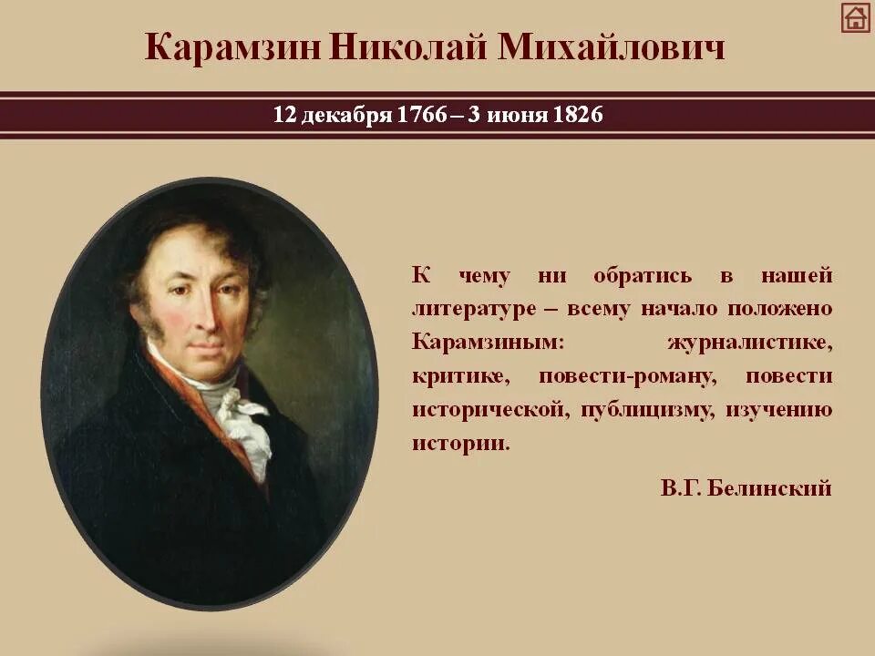 Известные писатели на м. Н М Карамзин 1766 1826 гг. Карамзин н.м. (русский историк XIX века).