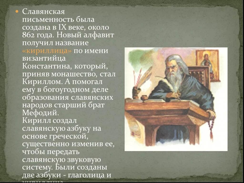 Славянскую систему письма создали