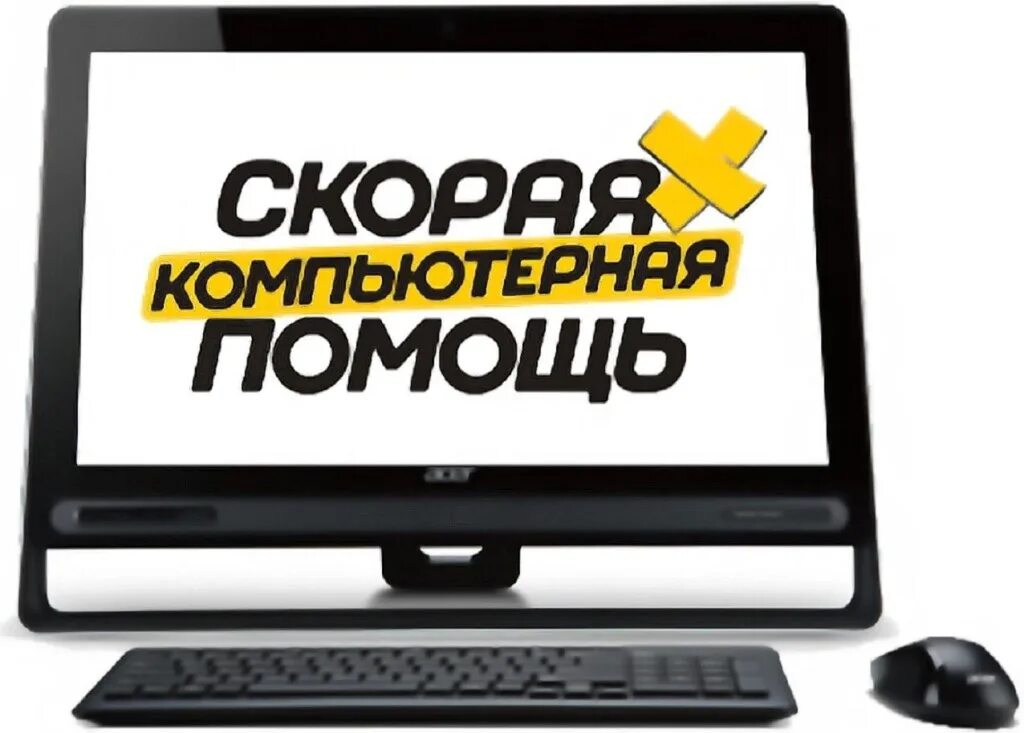 Компьютерная помощь тексты. Компьютерная помощь. ремонт компьютеров. скорая компьютерная помощь. ремонт компьютеров и ноутбуков.