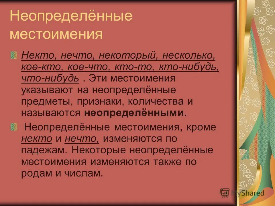 Неопределенные местоимения изменяются по родам и числам