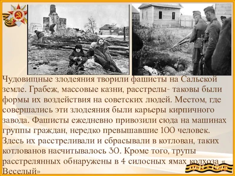 День освобождение Сальска и Сальского района. Сальск в годы Великой Отечественной войны. Освобождение Сальска от фашистов. Освобождение Сальского района от немецко-фашистских. Злодеяния немецко фашистских захватчиков