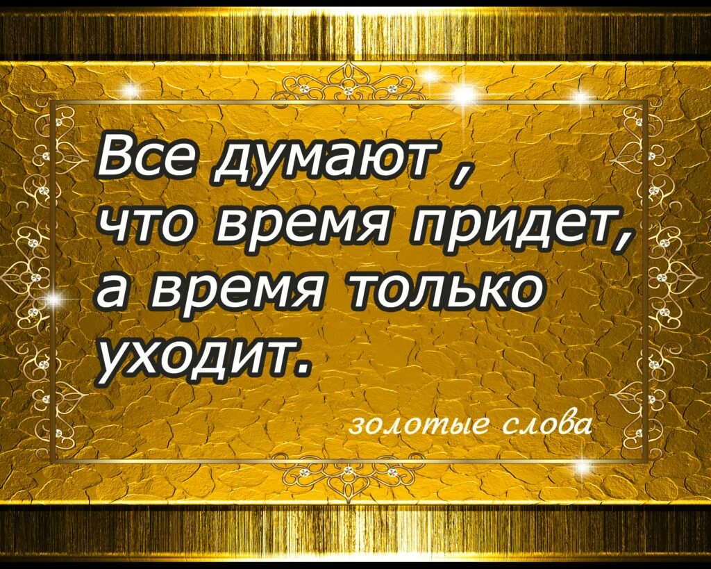 Золотые слова. Интересные цитаты. Хорошие цитаты. Золотые слова про жизнь. Как золотые слова помогли автору стать