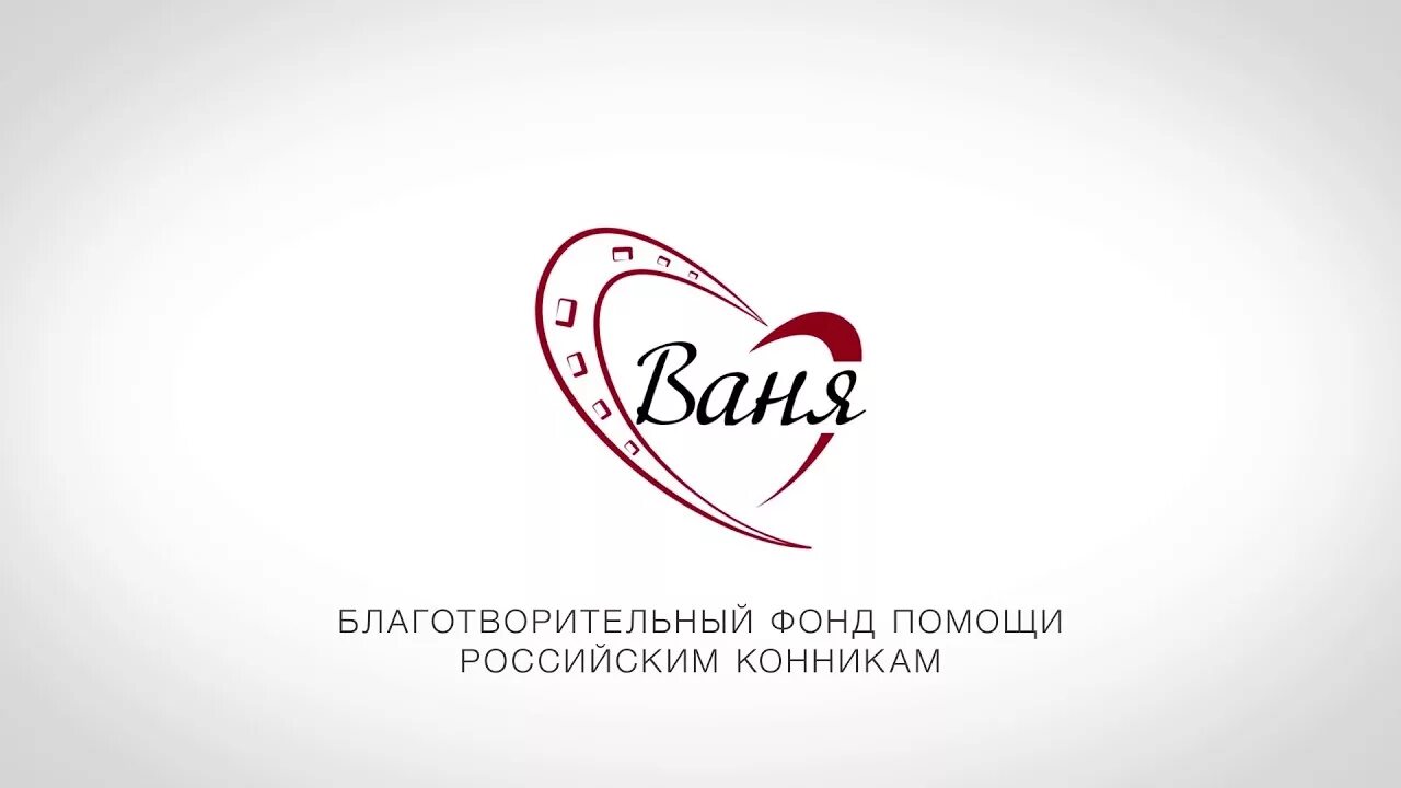 Созидание логотип благотворительного фонда. Благотворительный фонд хабенского. Благотворительный фонд уфа. Счастье детям благотворительный фонд. Милосердие детям благотворительный фонд.