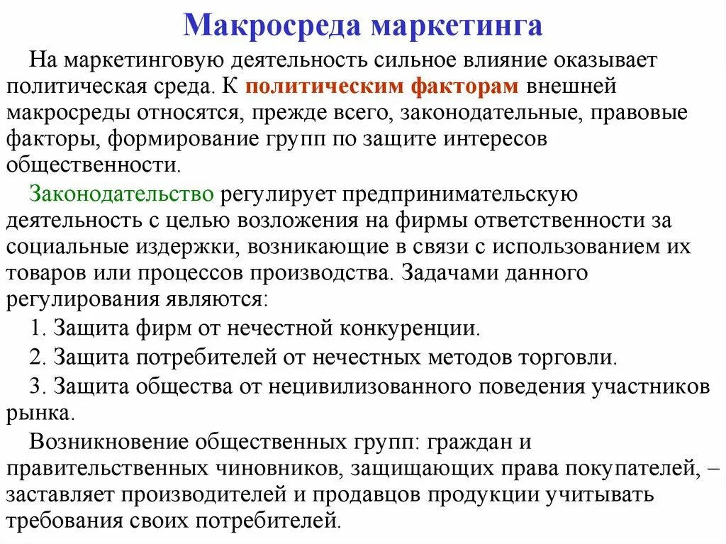 Факторы маркетинговой деятельности. Политико-правовые факторы макросреды. Факторы внешней макросреды маркетинга. Макра среда маркетинга. Политические факторы макросреды маркетинга.