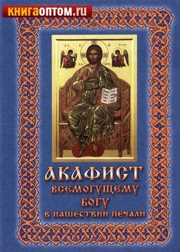 Акафист всемогущему богу читать. Акафист всемогущему богу читать. Акафист господу в нашествии печали. Акафист спасителя госпду. Акафист всемогущему богу читать.