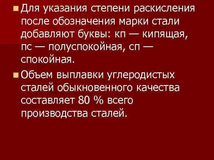 Сталь кипящая полуспокойная. Степень раскисления. Стали по степени раскисления. Степень раскисления сталь кипящая. Классификация сталей по степени раскисления.