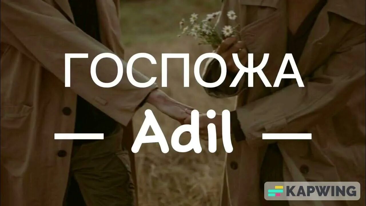 Ты моя госпожа песня болит душа. Adil госпожа. Adil госпожа текст. Госпожа Adil обложка. Adil моя госпожа.