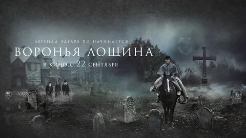 Воронья лощина отзывы