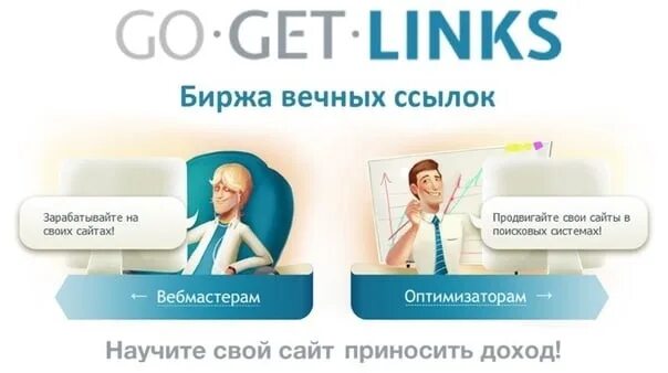 Go get links. Gogetlinks. биржа ссылок. get ссылка. gogetlinks логотип.