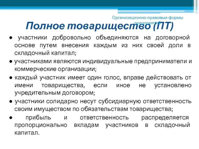 Вклады полного товарищества. Полное товарищество источники формирования капитала. Уставный капитал полного товарищества. Минимальный капитал полного товарищества. Порядок формирования уставного капитала полного товарищества.