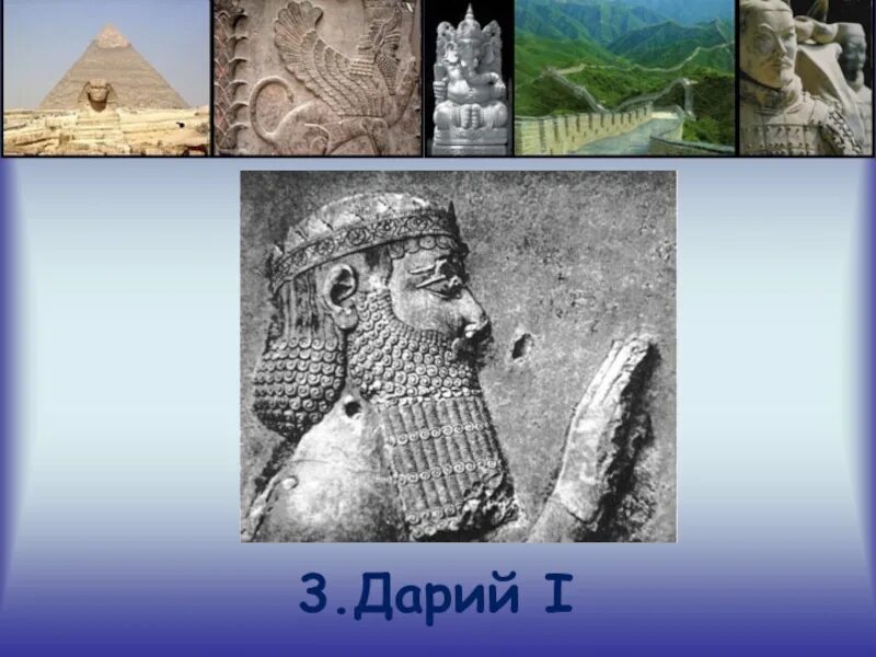 Дарий первый история 5 класс карта. Государство в котором правил Дарий первый. Дарий первый правил.