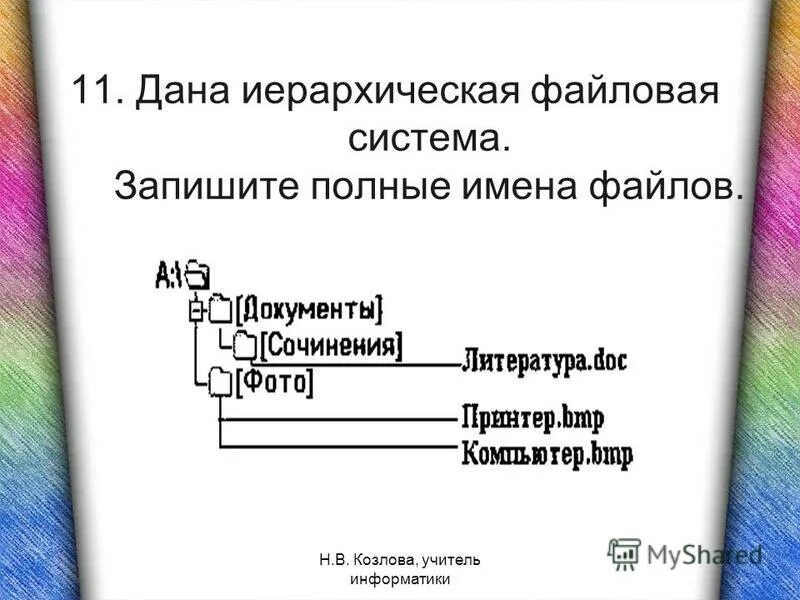 Иерархическая файловая система по полным именам файлов. Информатика 7 класс босова файлы и файловые системы. Тест по теме файловая система 7 класс. Самостоятельная по информатике файловая структура 7 класс. Тест по теме файловая система 7 класс.