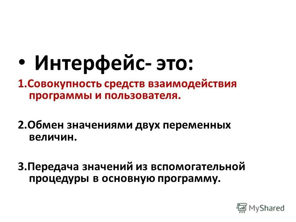 Дружественный пользовательский интерфейс. Пользовательский интерфейс это в информатике. Совокупность средств взаимодействия программы и пользователя. Графические данные режимов обработки. Интерфейс это совокупность средств и правил.