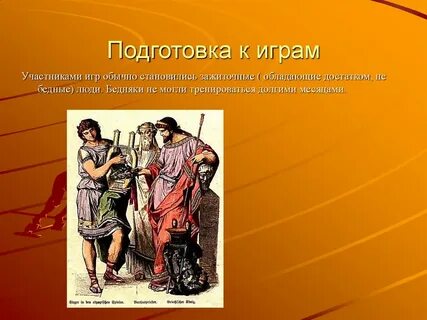Подготовка к олимпийским играм в древней греции