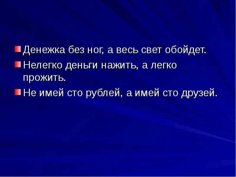 Обойди весь свет. Денежка без ног а весь свет обойдет. нелегко деньги нажить а легко прожить. «денежка без ног, весь свет обойдет» картинка для детей. деньги нажить но деньги прожить пословица.