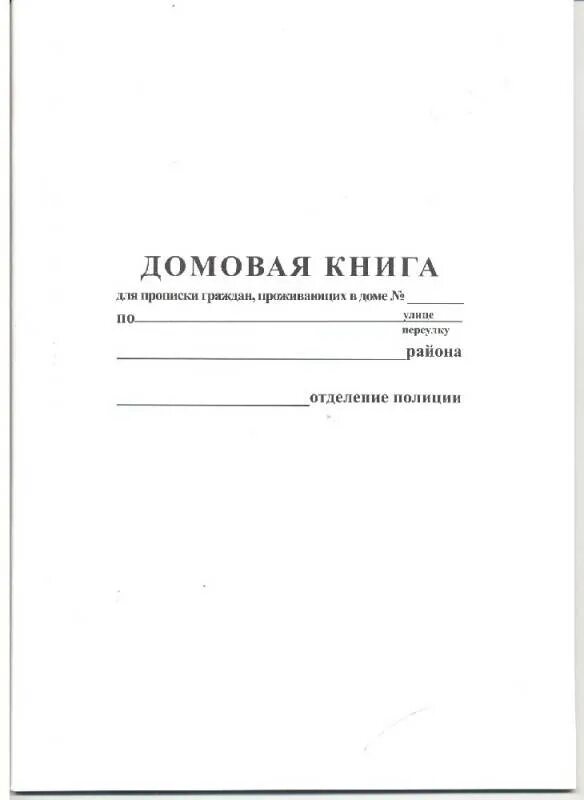 Требует домовую книгу
