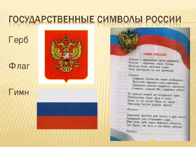 Славные символы России. Символы России презентация для начальной школы. Герб флаг гимн. Славные символы России флаг. Символы россии 4 класс окружающий мир презентация