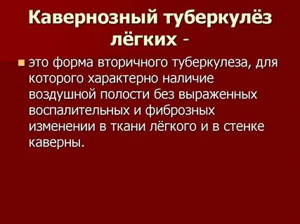 Фазы фиброзно кавернозного туберкулеза