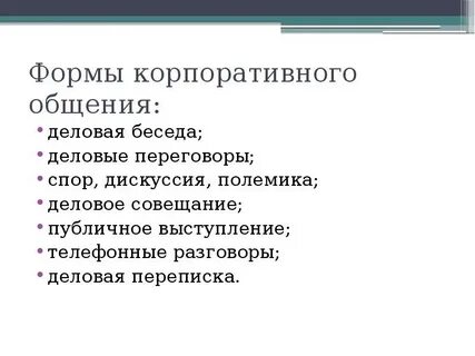 Спор дискуссия полемика в процессе делового общения
