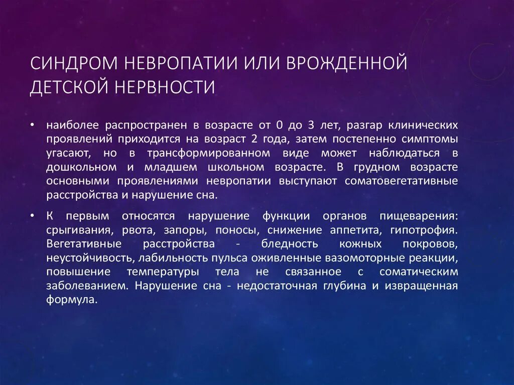 Причины невропатии. Синдром детской невропатии. Синдром невропатии у детей клиническая картина тактика врача. Синдром невропатии или врожденной детской нервности. Ранняя детская невропатия.