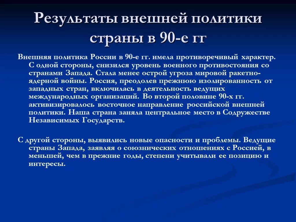 Внешняя политика 90 х годов