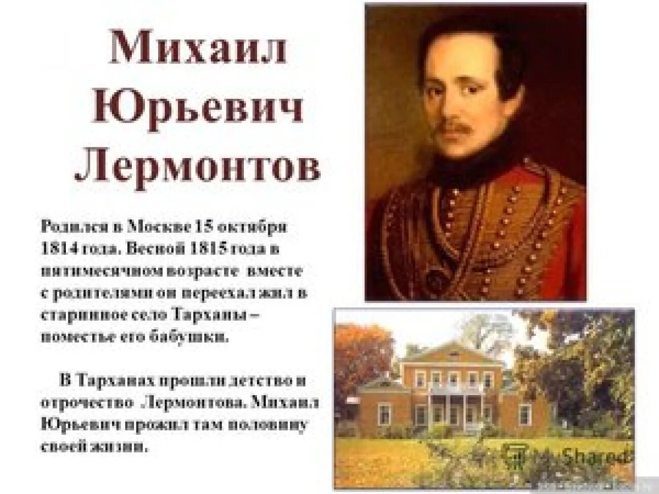 М.Ю.Лермонтов родился 15 октября в Москве .Великий русский поэт. Сообщение о м ю Лермонтов. Рассказ про Михаила Юрьевича Лермонтова. Какие русские писатели родились в апреле