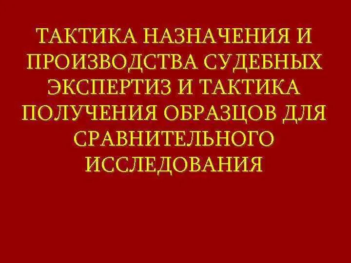 Проблемы назначения судебных экспертиз. Тактика производства экспертиз. тактика производства судебной экспертизы. тактика назначения и порядок производства судебных экспертиз. тактика назначения судебных экспертиз криминалистика.