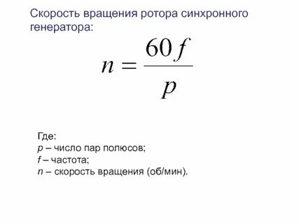 Скорость вращения синхронного