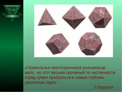 Правильный многогранник 7 букв