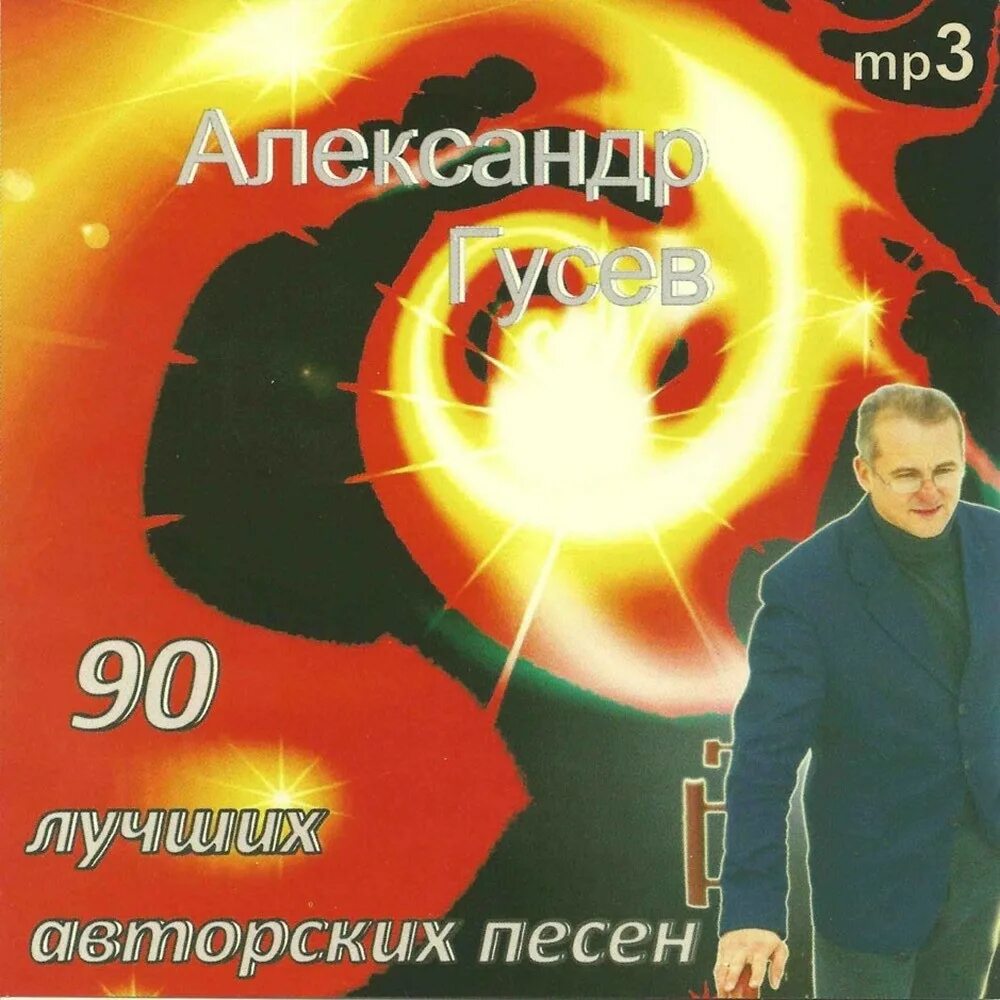 Песня гусевой мужчины. Христианский шансон. Песни 2009.