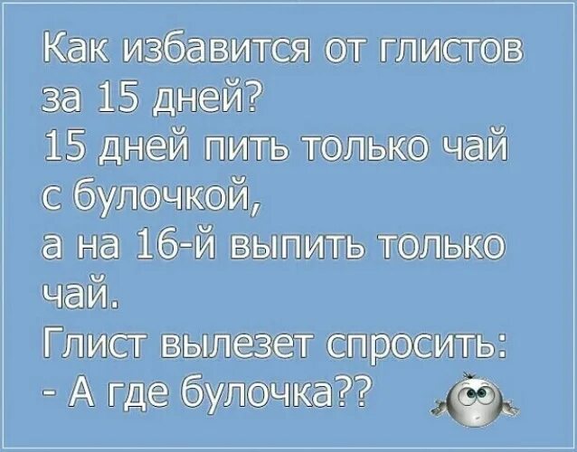 Булочка анекдот. Анекдот про глистов. Анекдот про глиста. Шутки про глистов. Анекдот про глиста и булочку.