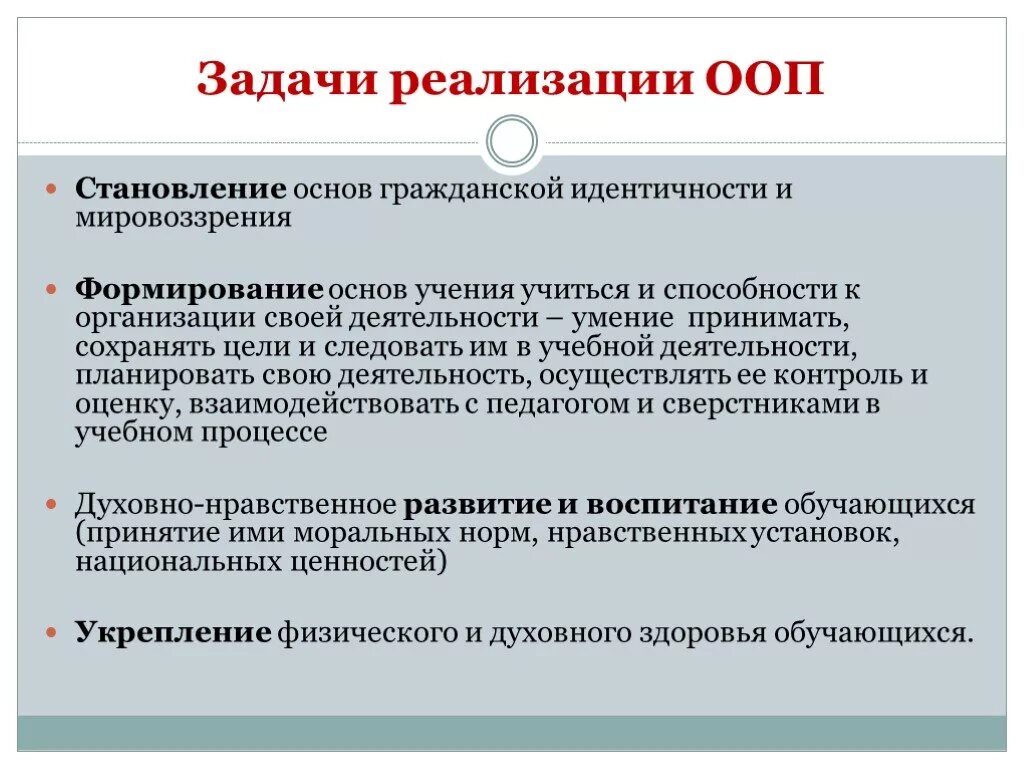 Основные образовательные программы реализуются. Цели и задачи ООП. Реализация задач. Задачи основных образовательных программ. Задачи реализации программы.