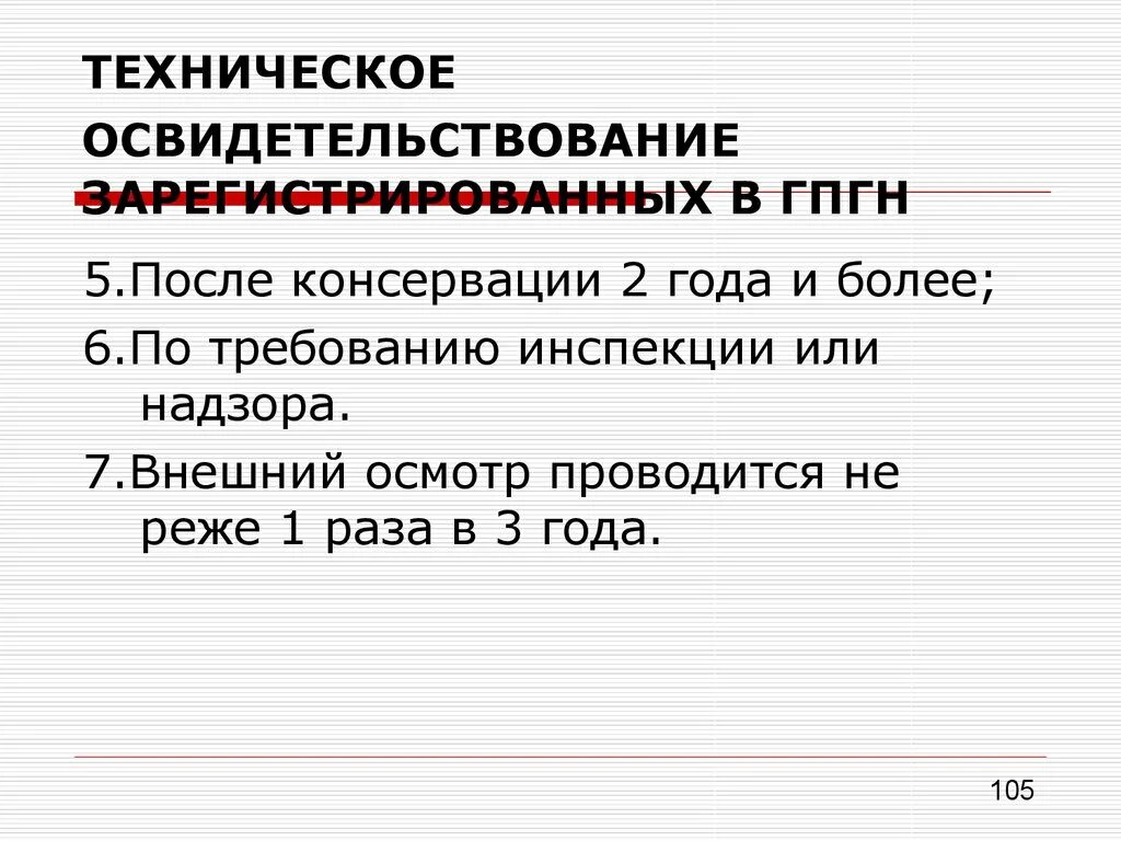 Внеочередное техническое. Периодичность освидетельствования трубопроводов пара и горячей воды. Наружный осмотр трубопроводов пара и горячей воды. Техническое освидетельствование. Техническое освидетельство проводится.