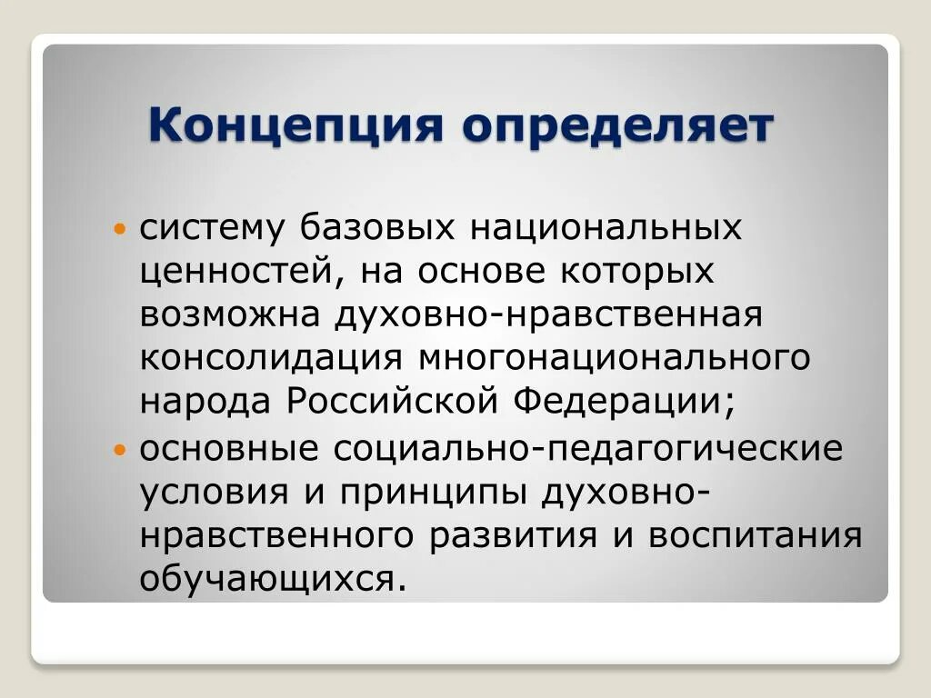 Концепция определяет. Понятия: национальные ценности. Нравственная концепция. Система базовых национальных ценностей.