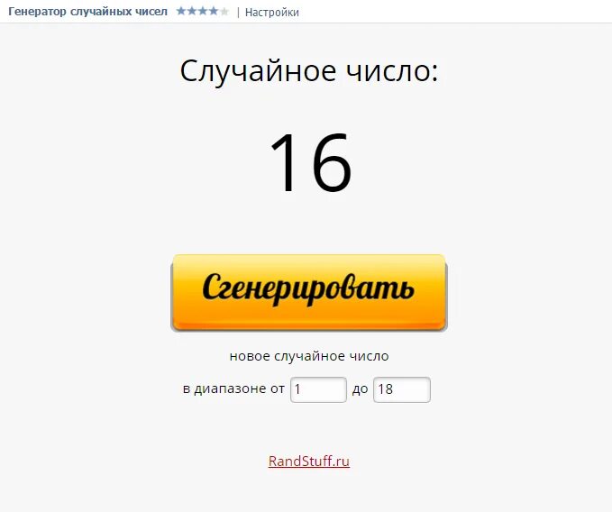 Простой и точный генератор случайных чисел. Генератор случайных чисел. генератор случаи ных чисел. сгенерировать случайное число. случайное число генератор случайных чисел.