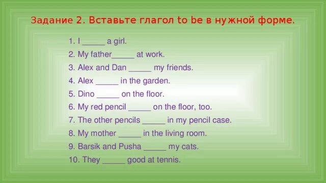 Задания по английскому языку 2 класс глагол to be. Упражнения по английскому глагол to be 2 класс. Упражнения на закрепление глагола to be в английском языке 2 класс. Задания по английскому с глаголом to be 3 класс. Заполните пробелы правильной формой глагола